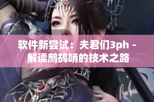 软件新尝试：夫君们3ph - 解读鹧鸪哨的技术之路