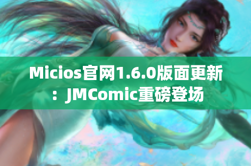 Micios官网1.6.0版面更新：JMComic重磅登场