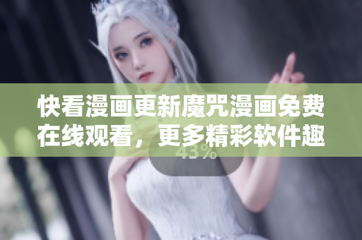 快看漫画更新魔咒漫画免费在线观看，更多精彩软件趣闻尽在