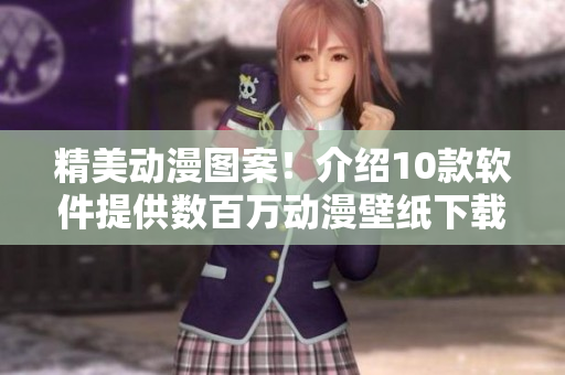 精美动漫图案！介绍10款软件提供数百万动漫壁纸下载