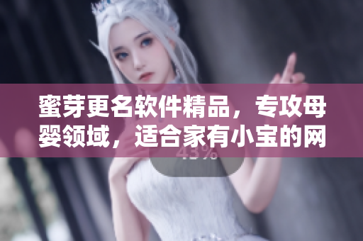 蜜芽更名软件精品，专攻母婴领域，适合家有小宝的网上购物利器
