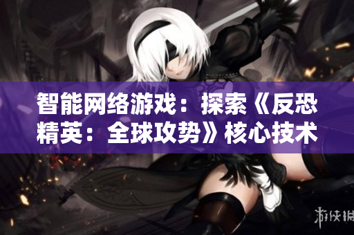 智能网络游戏：探索《反恐精英：全球攻势》核心技术