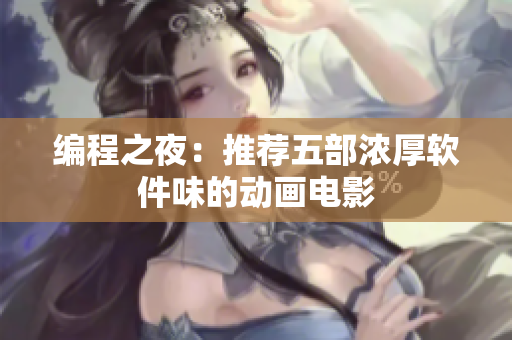 编程之夜：推荐五部浓厚软件味的动画电影