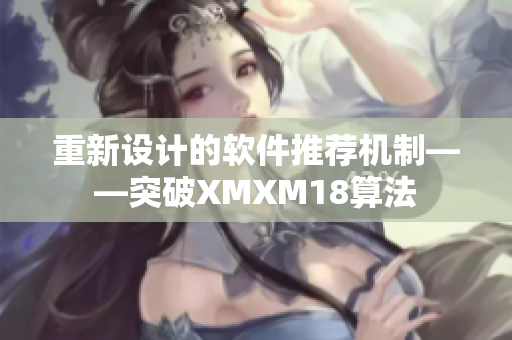 重新设计的软件推荐机制——突破XMXM18算法