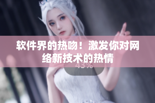 软件界的热吻！激发你对网络新技术的热情