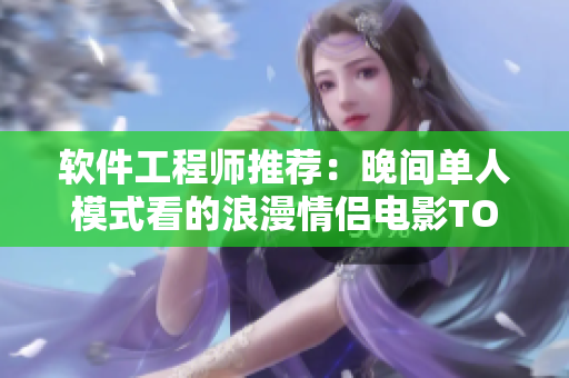 软件工程师推荐：晚间单人模式看的浪漫情侣电影TOP5