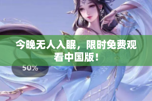 今晚无人入眠，限时免费观看中国版！