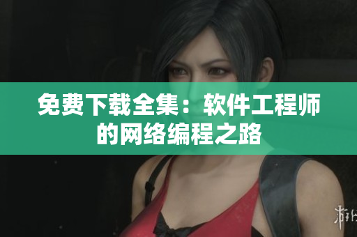 免费下载全集：软件工程师的网络编程之路