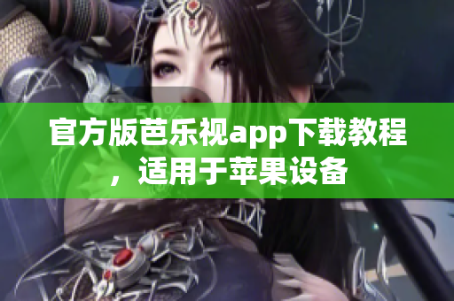 官方版芭乐视app下载教程，适用于苹果设备