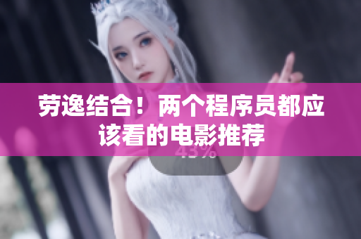 劳逸结合！两个程序员都应该看的电影推荐