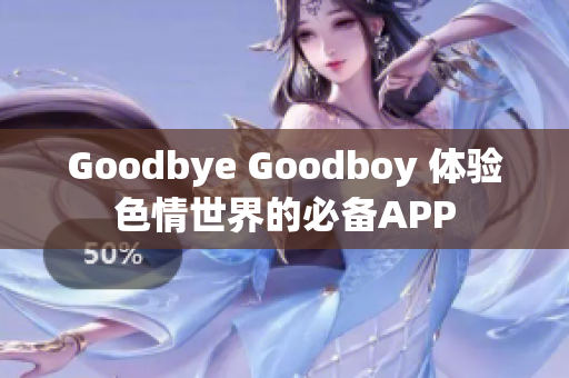 Goodbye Goodboy 体验色情世界的必备APP
