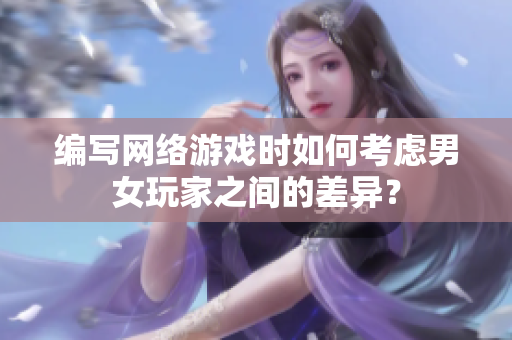 编写网络游戏时如何考虑男女玩家之间的差异？