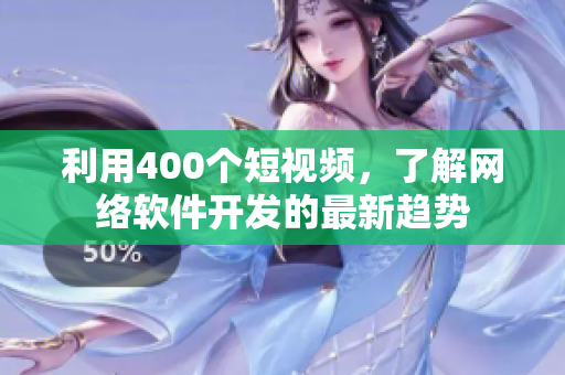 利用400个短视频，了解网络软件开发的最新趋势