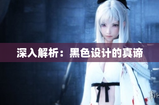 深入解析：黑色设计的真谛