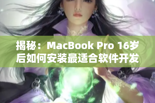 揭秘：MacBook Pro 16岁后如何安装最适合软件开发的环境！