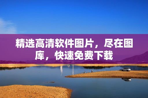 精选高清软件图片，尽在图库，快速免费下载