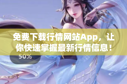 免费下载行情网站App，让你快速掌握最新行情信息！