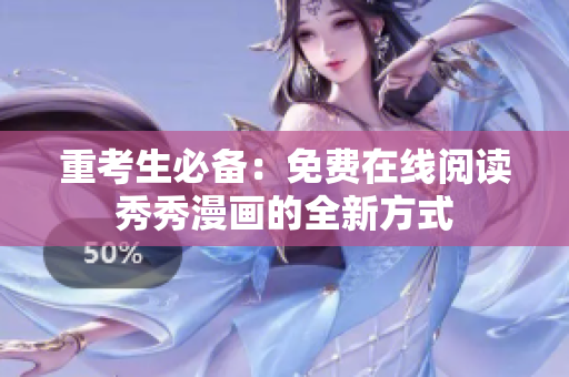 重考生必备：免费在线阅读秀秀漫画的全新方式