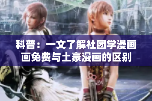 科普：一文了解社团学漫画画免费与土豪漫画的区别