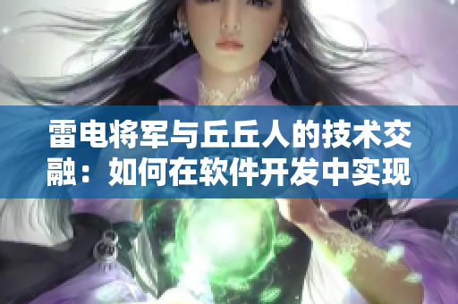 雷电将军与丘丘人的技术交融：如何在软件开发中实现跨平台兼容性？