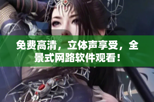 免费高清，立体声享受，全景式网路软件观看！