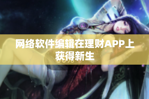 网络软件编辑在理财APP上获得新生