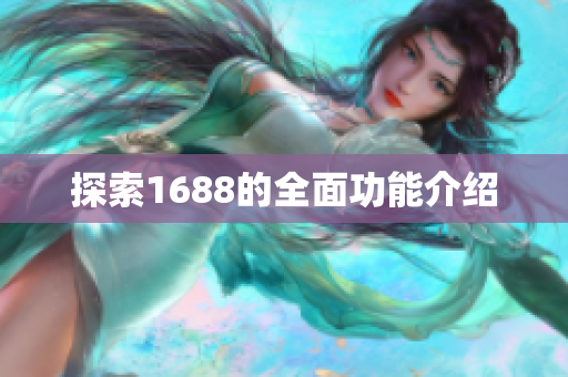 探索1688的全面功能介绍