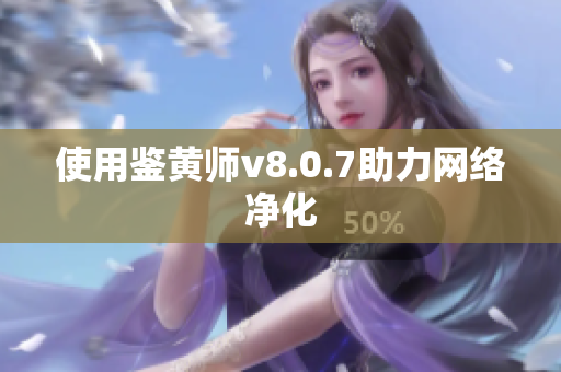 使用鉴黄师v8.0.7助力网络净化