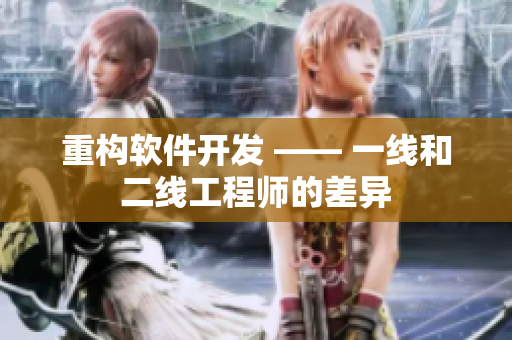 重构软件开发 —— 一线和二线工程师的差异
