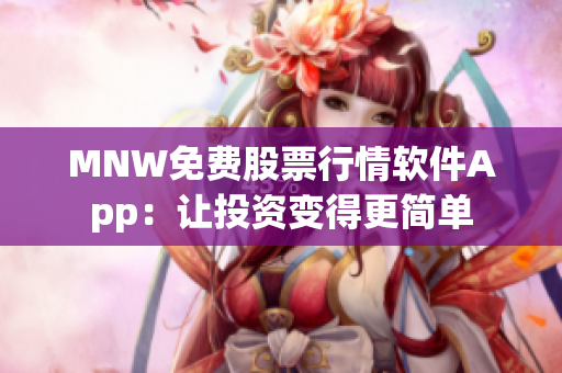 MNW免费股票行情软件App：让投资变得更简单