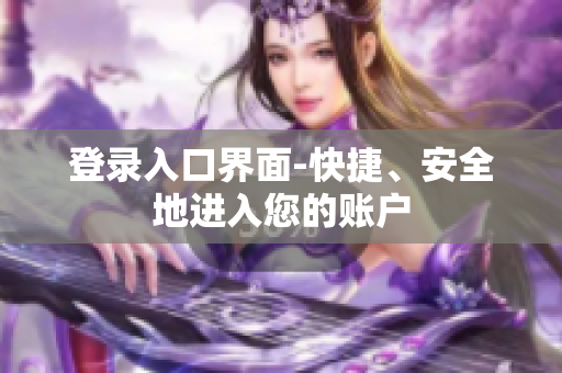 登录入口界面-快捷、安全地进入您的账户