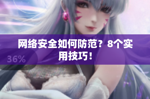 网络安全如何防范？8个实用技巧！