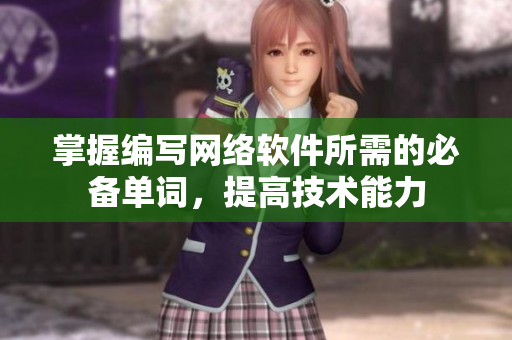 掌握编写网络软件所需的必备单词，提高技术能力