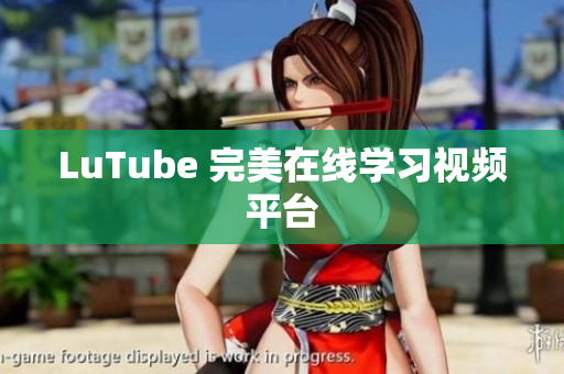 LuTube 完美在线学习视频平台