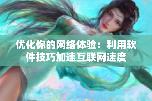 优化你的网络体验：利用软件技巧加速互联网速度