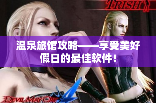 温泉旅馆攻略——享受美好假日的最佳软件！