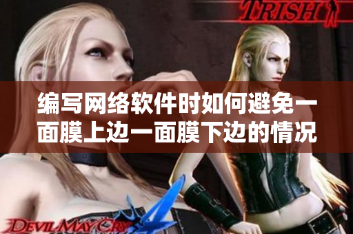 编写网络软件时如何避免一面膜上边一面膜下边的情况？