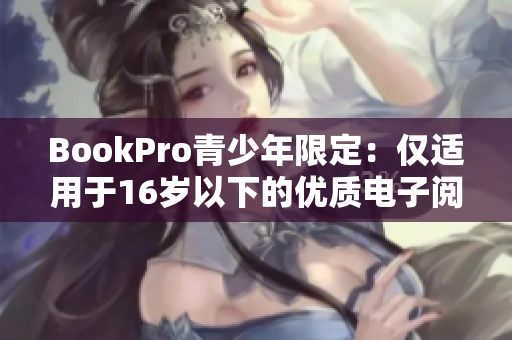 BookPro青少年限定：仅适用于16岁以下的优质电子阅读器