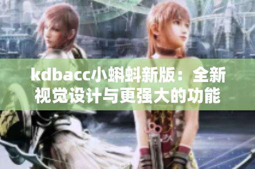 kdbacc小蝌蚪新版：全新视觉设计与更强大的功能