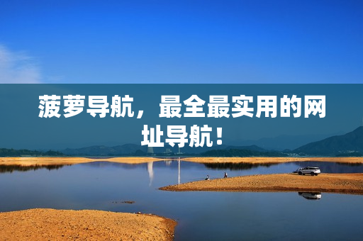 菠萝导航，最全最实用的网址导航！