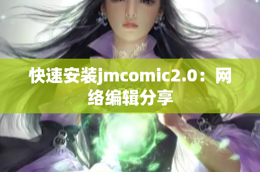快速安装jmcomic2.0：网络编辑分享