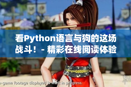 看Python语言与狗的这场战斗！- 精彩在线阅读体验