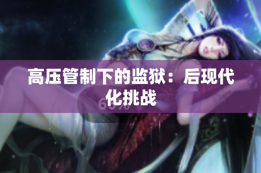高压管制下的监狱：后现代化挑战