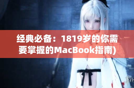 经典必备：1819岁的你需要掌握的MacBook指南)