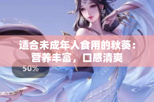 适合未成年人食用的秋葵：营养丰富，口感清爽
