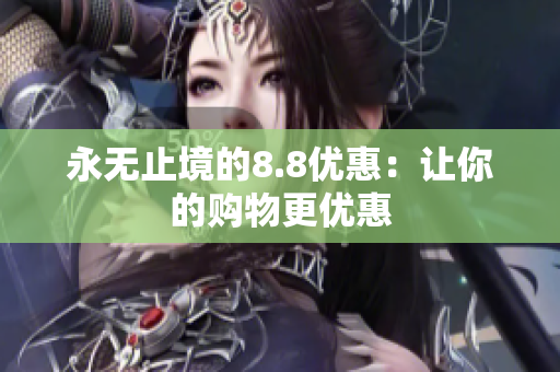 永无止境的8.8优惠：让你的购物更优惠
