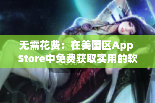 无需花费：在美国区App Store中免费获取实用的软件！