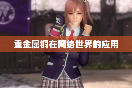 重金属铜在网络世界的应用