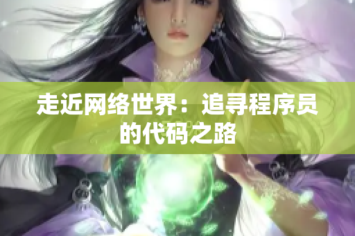 走近网络世界：追寻程序员的代码之路