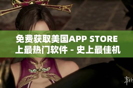 免费获取美国APP STORE 上最热门软件 - 史上最佳机会！